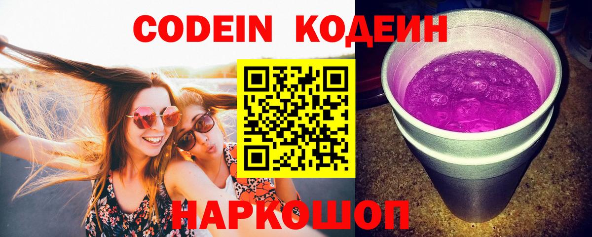 Кодеин напиток Lean (лин)  Вход с VPN  Донецк 